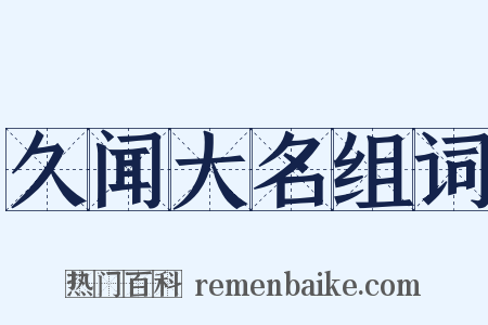 久闻大名组词是什么意思的图片